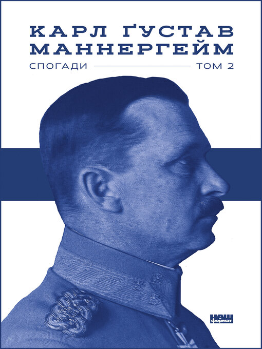 Title details for Маннергейм by Карл Маннергейм - Available